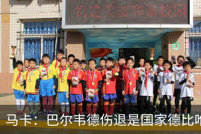 马卡：巴尔韦德伤退是国家德比唯一遗憾，将在明日接受详细检查